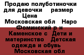 Продаю полуботиночки для девочки 35 размер › Цена ­ 1 000 - Московская обл., Наро-Фоминский р-н, Каменское с. Дети и материнство » Детская одежда и обувь   . Московская обл.